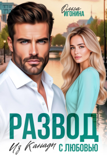Развод. Из Канады с любовью