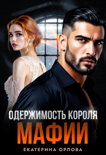 Одержимость короля мафии