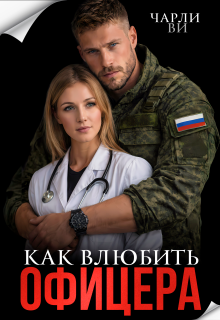 Как влюбить офицера