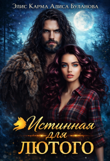 Истинная для лютого