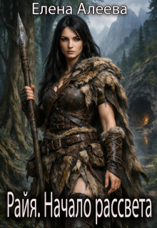 Райя. Начало рассвета