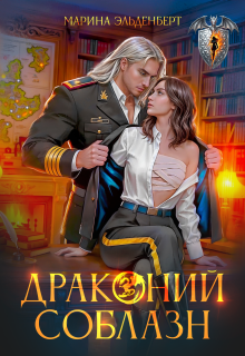 Драконий соблазн