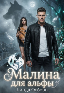 Малина для альфы 