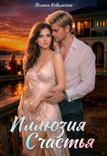 Иллюзия счастья