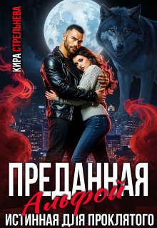 Преданная Альфой. Истинная для проклятого 