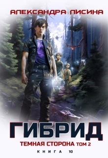 Гибрид-10. Темная сторона. Том 2