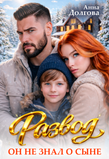 Развод. Он не знал о сыне 
