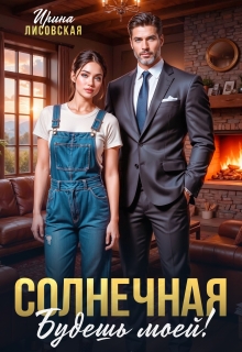 Солнечная. Будешь моей!