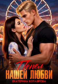 Пепел нашей любви