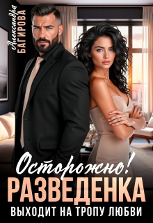 Осторожно! Разведенка выходит на тропу любви