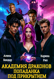 Академия драконов. Попаданка под прикрытием