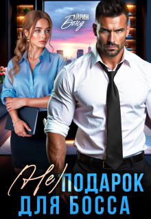 (не) подарок для босса