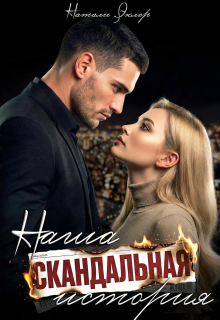 Наша скандальная история