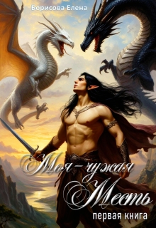 Моя - чужая Месть.