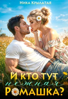 И кто тут нежная ромашка?