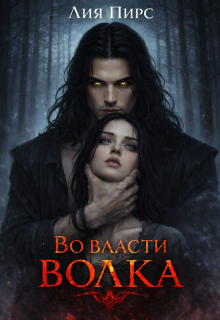 Во власти волка 
