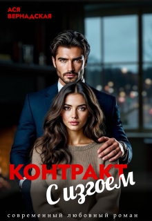 Контракт с Изгоем