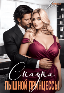 Сказка пышной принцессы
