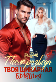После развода. Твоя шикарная бывшая