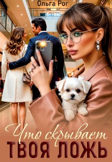 Что скрывает твоя ложь