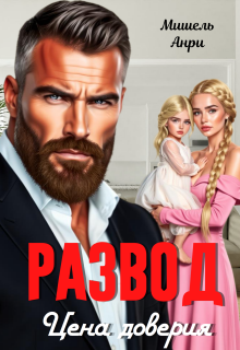 Развод. Цена доверия