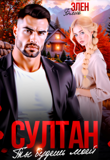 Султан. Ты будешь моей