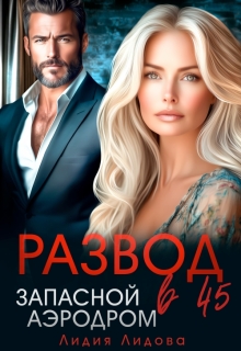 Развод в 45, Запасной аэродром