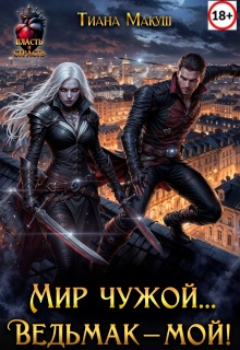 Мир чужой... Ведьмак – мой!