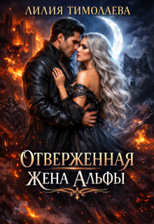 Отверженная жена Альфы