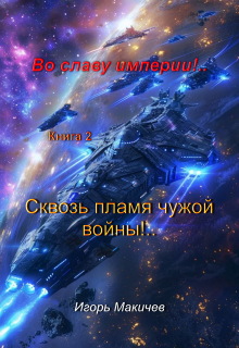 Во Славу Империи!.. Книга вторая. 