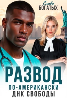 Развод по-американски. Днк свободы 