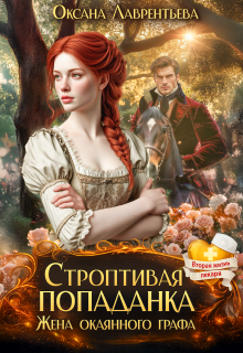 Строптивая попаданка. Жена окаянного графа