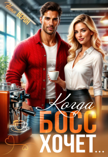 Когда босс хочет...