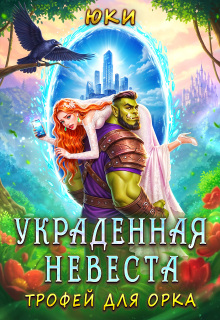 Украденная невеста. Трофей для орка 