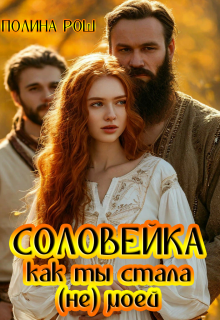 Соловейка. Как ты стала (не) моей