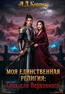 Моя единственная религия: Грех для Верховного