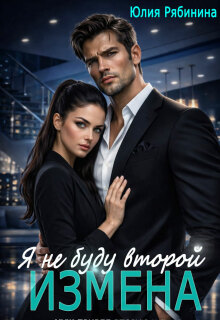 Измена. Я не буду второй