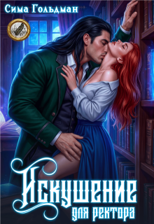 Искушение для ректора