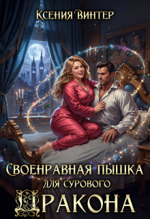 Своенравная пышка для сурового дракона