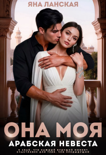 Она моя. Арабская невеста