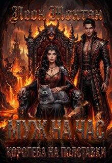 Муж на час. Королева на полставки.