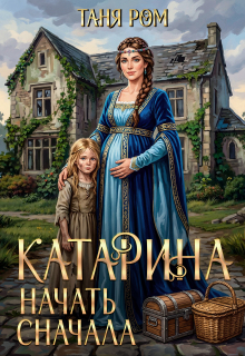 Катарина. Начать сначала