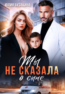 Ты не сказала о сыне