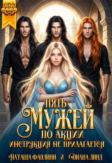 Пять мужей по акции. Инструкция не прилагается.
