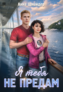Я тебя не предам