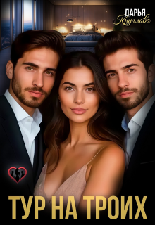 Тур на троих