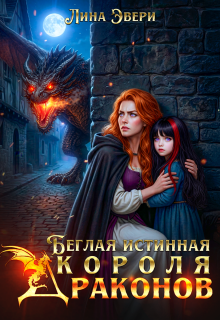 Беглая истинная Короля Драконов