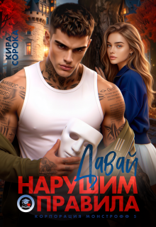 Давай нарушим правила