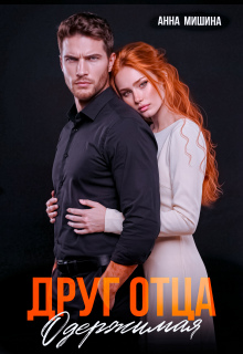 Друг отца. Одержимая