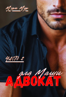 Адвокат для Маши 2